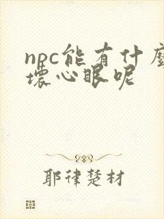 npc能有什么坏心眼呢