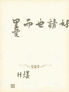 里面也请好好疼爱