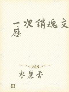 一次销魂交换经历封面