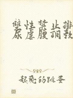 双性禁止排泄憋尿虐腹调教sm