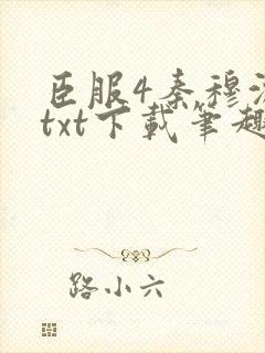 臣服4秦穆沈流txt下载笔趣阁