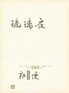 琉璃夜