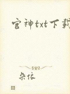 官神txt下载