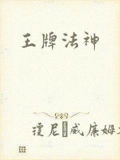 王牌法神