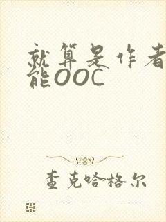 就算是作者也不能OOC