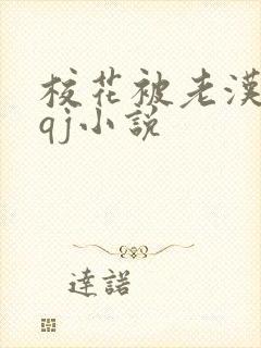 校花被老汉狂肉qj小说