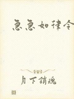 急急如律令小说