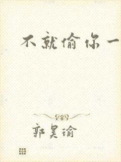 不就偷你一杯子封面