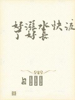 好涨水快流出来了好长