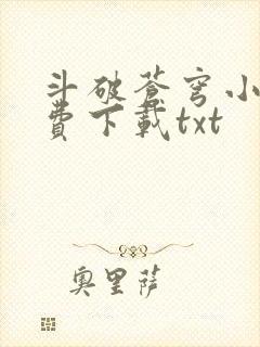 斗破苍穹小说免费下载txt