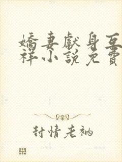 娇妻献身互换不祥小说免费阅读