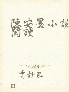 陈安墨小说免费阅读封面