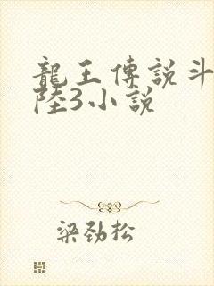 龙王传说斗罗大陆3小说