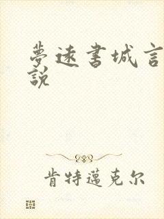 梦远书城言情小说