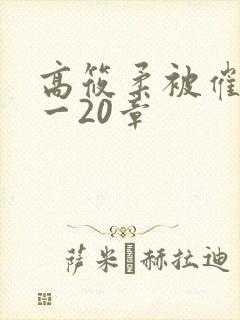 高筱柔被催眠1一20章