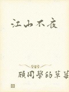 江山不夜