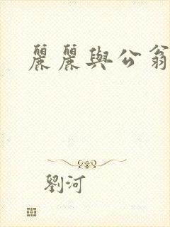 丽丽与公翁情乱封面