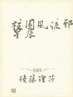 校园风流邪神叶星辰