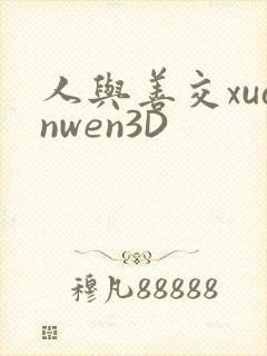 人与善交xuanwen3D