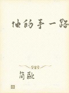 他的手一路下滑