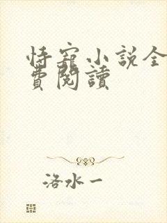 恃宠小说全文免费阅读