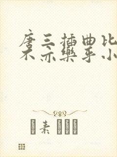 唐三插曲比比东不亦乐乎小说