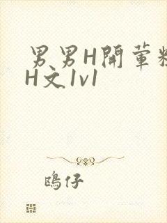男男H开荤粗肉H文1v1