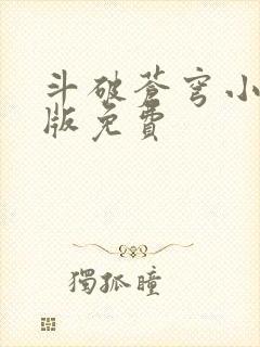 斗破苍穹小说正版免费