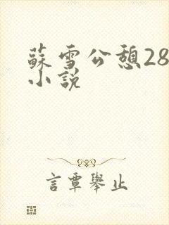 苏雪公憩28篇小说