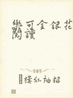 乐可金银花在线阅读