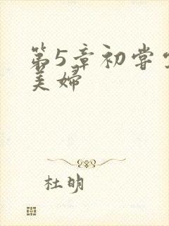 第5章初尝云雨美妇