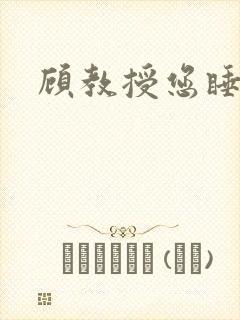 顾教授您睡了吗