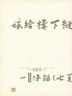 嫁给楼下糙汉后