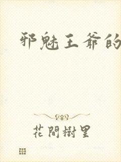 邪魅王爷的囚宠封面