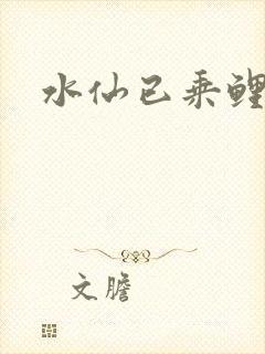 水仙已乘鲤鱼去