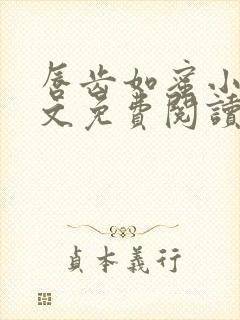 唇齿如蜜小说全文免费阅读