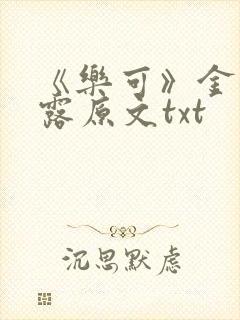 《乐可》金银花露原文txt