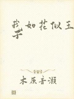 我如花似玉的儿子