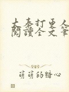 大奉打更人免费阅读全文笔趣阁封面