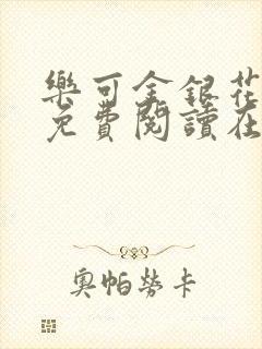 乐可金银花全文免费阅读在线第一集