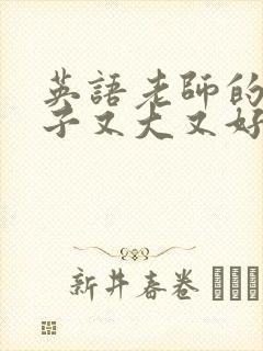 英语老师的小兔子又大又好吃