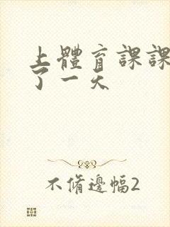 上体育课课被捅了一天封面