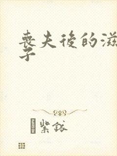 丧夫后的滋润日子