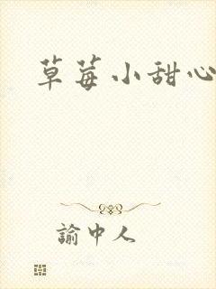 草莓小甜心封面