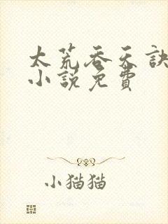 太荒吞天诀有声小说免费