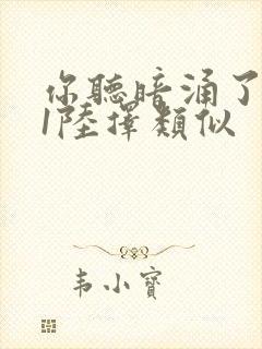 你听暗涌了1v1陆择类似