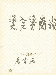 深入浅出小说全文免费阅读笔趣阁