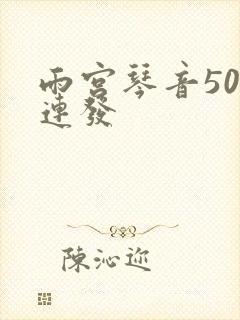 雨宫琴音500连发