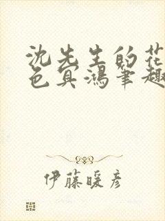 沈先生的花式霁色冥鸿笔趣阁