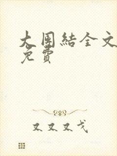 大团结全文阅读免费